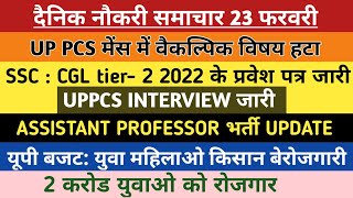 UP PCS मेंस से वैकल्पिक विषय हटा | SSC CGL TIER || 2022 ADMIT CARD OUT | UPPCS INTERVIEW | यूपी बजट
