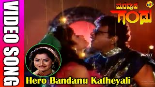 Hero Bandanu Katheyali Kannada Video Song | Mandyada Gandu | Ambareesh, Srishanti | TVNXT