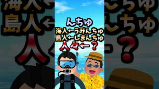 【伝説のコピペ】海人←うみんちゅ、島人←しまんちゅ、人々←？【ゆっくり2chまとめ】#極ショート#ゆっくり#2ch#2ちゃんねる#5ch#5ちゃんねる#ソト劇#島人#海士#沖縄