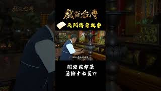 關公救命茶 連擲十七茭？！｜#戲說台灣 #shorts #關聖帝君