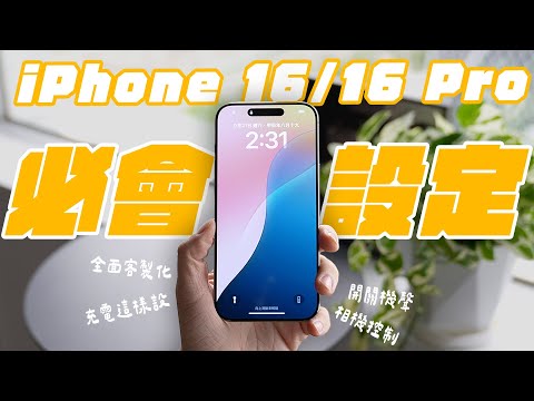 入手 iPhone 16 必定要會的 16 個實用設定！入坑新機，更好上手！各種隱藏秘技一次看～ feat. UNIÜ | APPLEFANS 蘋果迷