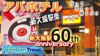 アパホテル〈新大阪駅南〉【行って・泊まって・帰るだけ】GONGON Travel