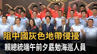 阻中國灰色地帶侵擾　賴總統端午前夕勗勉海巡人員－民視新聞