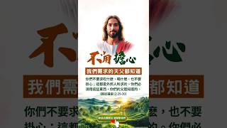 基督徒的敬拜 | ✝️ 不用擔心，我們需求的天父都知道 #耶穌我感謝你 #聖經詩歌 #禱告大軍 #耶穌 #十字架上的愛 #赞美之泉 #敬拜耶稣 #信仰 #圣餐礼 #耶稣 #有人在为你祷告 #神的恩典