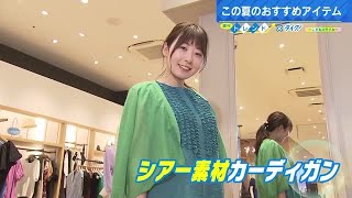 【夏ファッション】この夏のトレンドファッション　透け感のあるシアー素材で可愛らしく…ちょっと大人な夏スタイルを提案