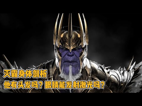 剖析灭霸：他有头发吗？眼睛能发射激光吗？