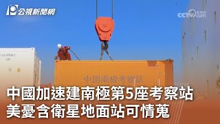 中國再赴南極科研 加速建第5座考察站｜20231102 公視中晝新聞