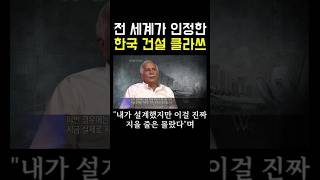 모두 포기한 건축설계도 그대로 실현시킨 넘사벽 한국 건축기술 레전드 국뽕영상 한국건설클라쓰