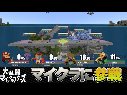 マインクラフトで大乱闘スマッシュブラザーズを完全再現してみた