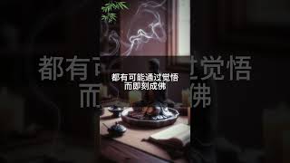 如何理解禅宗提出的“立地成佛”？