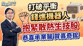 20250718 打破平衡 錢進機器人 抱緊散熱生技股 恭喜承業醫 賀喜奇鋐｜運達投顧 吳官隆分析師【龍創股市】