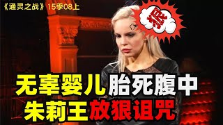 【通灵之战】整座医院玩忽职守，害無辜嬰兒胎死腹中，寶媽再無懷孕機會，朱莉王大放狠話！#通灵之战 #朱莉王 #通靈之戰