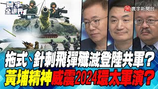 P3 拖式、針刺飛彈殲滅登陸共軍？黃埔精神威震2024環太軍演？【#寰宇全視界】20230704