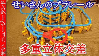 プラレールで多重立体交差レイアウト　せいさんのプラレール 6