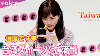 川口春奈、台湾スイーツを舌鼓み　美味しさににっこり：ビビビビ！台湾CM発表会