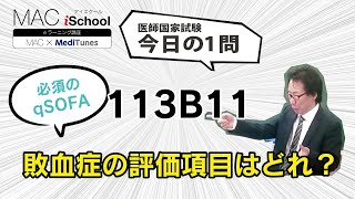 113B11 動画で学ぶ医師国試（MAC）敗血症の評価項目はどれ？（今日の1問）