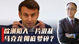 巴黎峰会德法内讧，欧洲内部一盘散沙，马克龙“欧洲联军”梦碎？