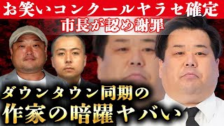 プラスマイナス岩橋が暴露したお笑いコンクール”やらせ問題”を市長が認めてしまう！否定する声が上がるもダウンタウンの同期で説得力皆無！構成作家の前田政二の”暗躍”に驚愕！【芸能】
