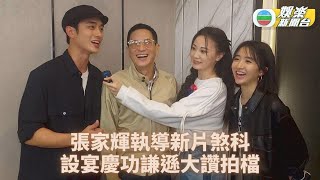 張家輝新作引出演員心底一面 許恩怡煞科宴化身小迷妹狂影合照