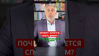 Чому хочеться спати вдень? #сон #здоровье #комаровский