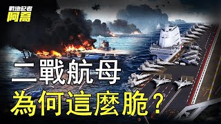 現代航母一個月炸不爛，二戰航母卻為何一炸就沉？