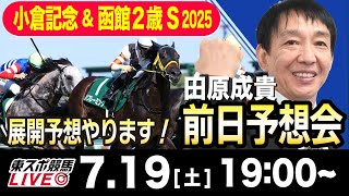 【東スポ競馬ライブ】元天才騎手・田原成貴「小倉記念&函館２歳S2025」前日ライブ予想会~展開予想やります！~《東スポ競馬》