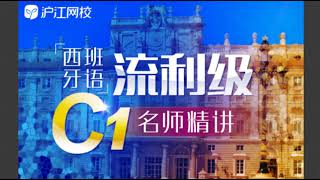 沪江网校西班牙语C1阶段西语课程录屏 28 Lección 28 Qué es el teatro