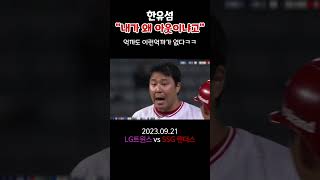 " 내가 왜 아웃이냐고 " #shorts