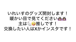#いれいすグッズ開封#いれりすさんと繋がりたい