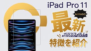 【NIMASO】ガラスフィルムの特徴を紹介！＃iPad #nimaso #ガラスフィルム