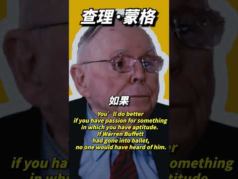 查理蒙格「對自己有才能的事情充滿熱情」charlie munger #berkshirehathaway #investment #查理蒙格 #charliemunger