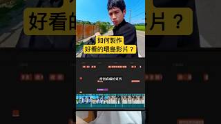 想做自媒體的朋友，收藏起來🙋‍♂️更多剪輯思路分享，歡迎到我的YT頻道觀看完整版內容🎬