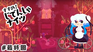 【#完全初見プレイ 】伝説の宝【#すすめじてんしゃナイツ】