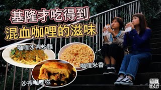 基隆才吃得到！混血咖哩的滋味｜咖哩炒麵加汕頭沙茶醬，碼頭工人的最愛｜咖哩椪包進沙茶香肉角，不多買兩個會後悔｜古早味米香加辛香料，變身餅乾版咖哩飯【記者開吃中】