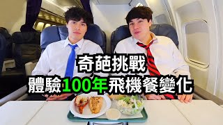 【奇葩挑戰】體驗100年飛機餐變化