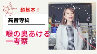 喉の奥はあけられる？さまざまな意味があるので、その中で考えられる超基本を説明