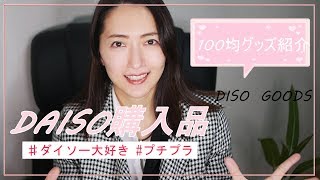 【ダイソー】DAISO購入品紹介～掃除用品・インテリア・日用品～【100円均一】