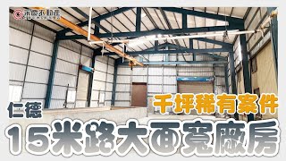 【仁德】15米路千坪稀有大面寬乙工廠房｜近86及台一線交通四通八達｜適各行各業，物流轉運佳～｜💛安福不動產