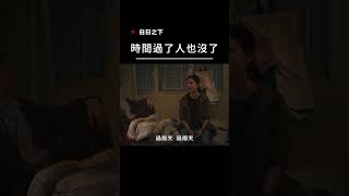 【宣傳】白日之下-時間過了人也沒了 #movie #電影 #film #港片 #社會寫實