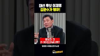 대선 후보 이재명 김문수가 땡큐!