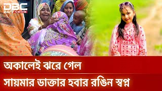 স্বপ্ন ছিল ডাক্তার হবার, বিমান দুর্ঘটনায় নিভে গেল ছোট্ট সায়মার জীবন | DBC NEWS Special