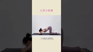 【瑜伽】教你改善扣肩駝背，消除富貴包，七天還你少女背