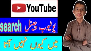 My YouTube Channel Not Show In YouTube Search | tech for youtube