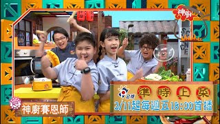 《神廚賽恩師》第二季｜秀廚藝 聊科學｜#納豆