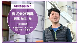 ライスセンター　お客様事例紹介 株式会社西尾様（山形県尾花沢市）