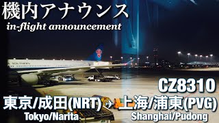 【機内アナウンス】中国南方航空  東京成田 - 上海浦東  CZ8310