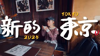 🇯🇵我搜集了一些2025來東京玩的新選擇｜老辣妹
