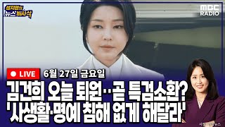 [뉴스바사삭][FULL](박원석X정옥임) 김건희 측 ‘오늘 퇴원 예정, 특검 출석할 때 사생활·명예 침해 없어야’ MBC 250627 방송