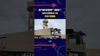 國產雷射武器保護「愛國者」，擊落21架胡塞無人機，沙特少將授勳#軍事愛好者 #軍迷發燒友 #軍事武器