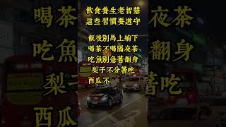 飲食養生老智慧這些習慣要遵守 #老人 #生活經驗 #阿弥陀佛  #簡單人生 #上熱門